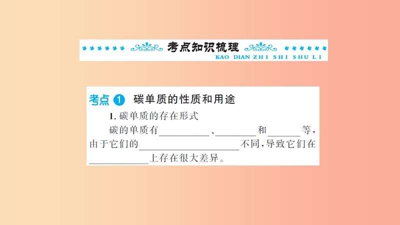 湖北省2019中考化学一轮复习 第六单元 第10讲 碳和碳的氧化物课件.ppt_第2页