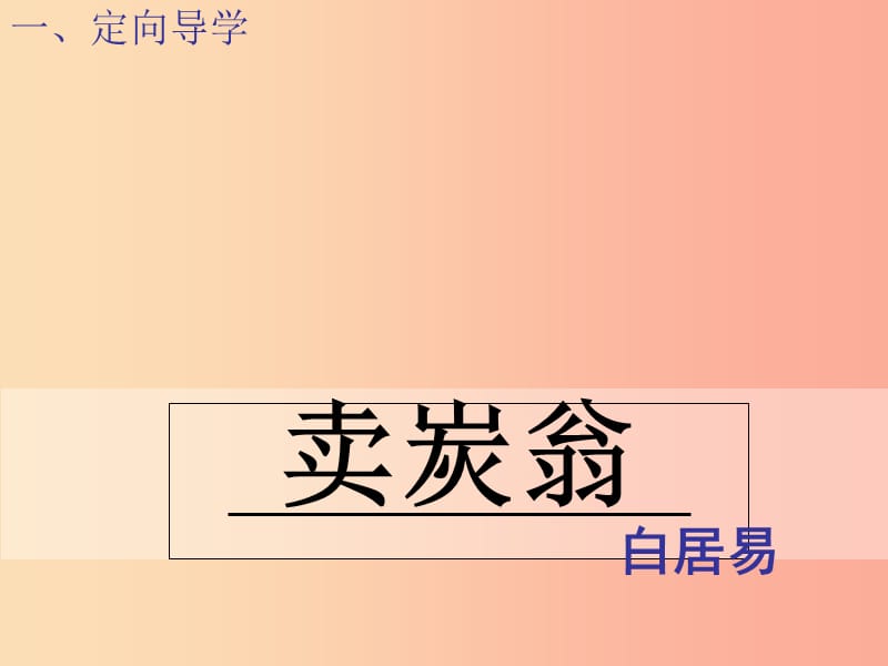 江西省八年级语文下册 第六单元 24《唐诗二首》卖炭翁（第1课时）课件 新人教版.ppt_第2页