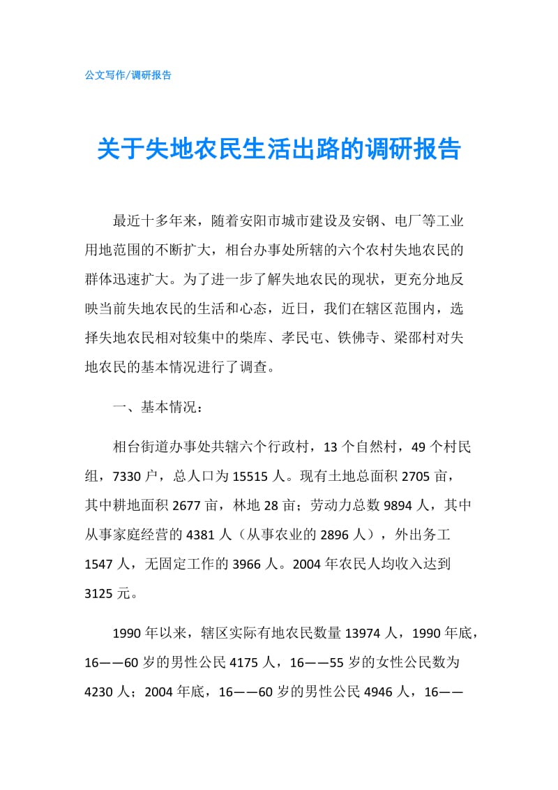 关于失地农民生活出路的调研报告.doc_第1页