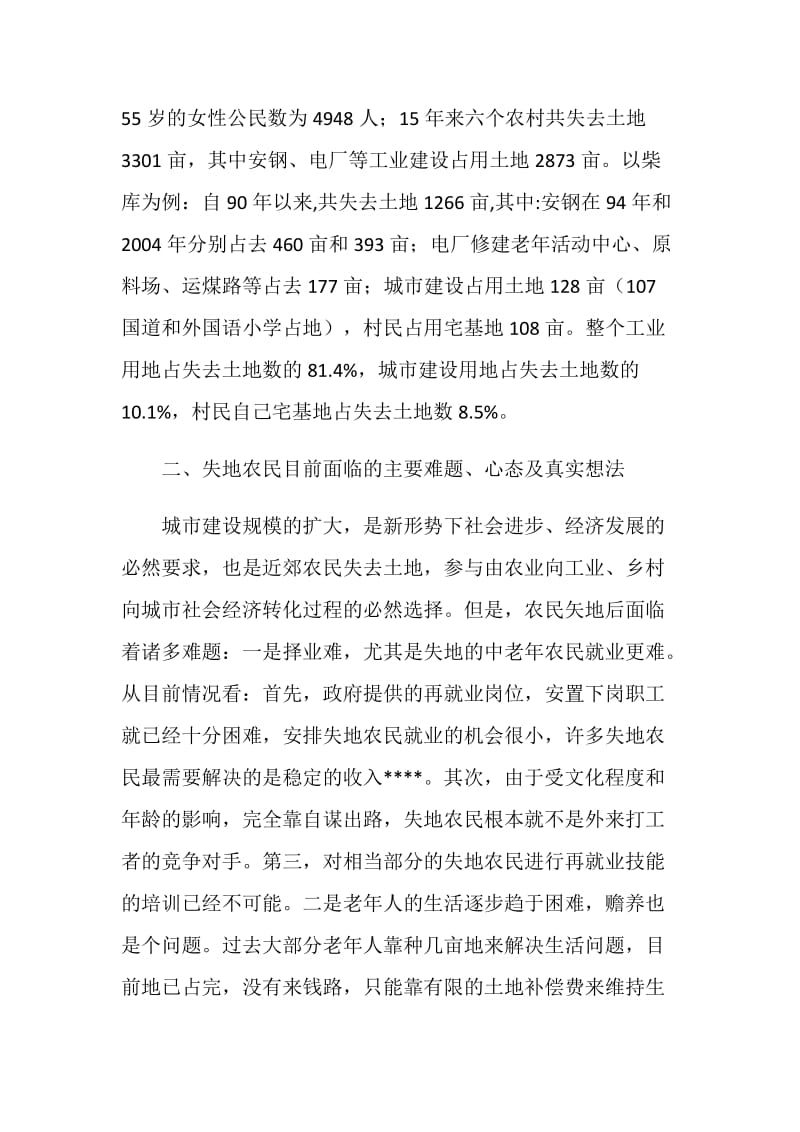 关于失地农民生活出路的调研报告.doc_第2页