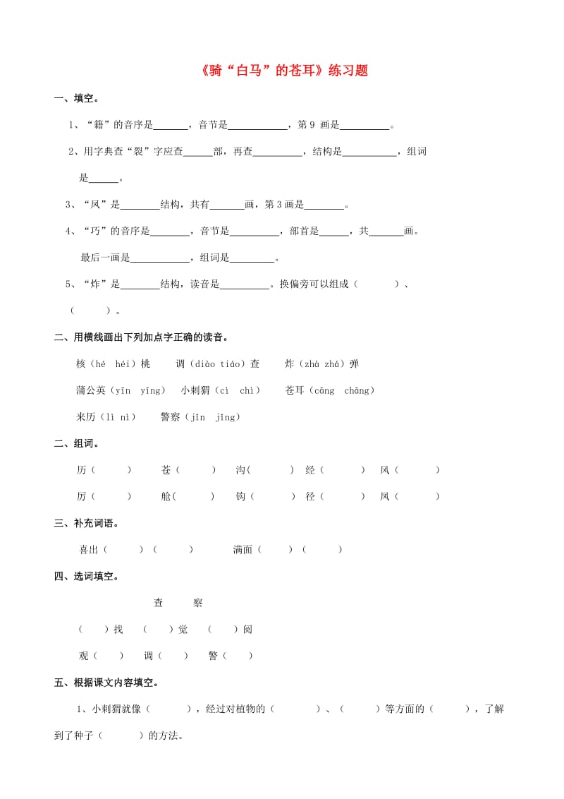 2019学年二年级语文下册 课文4 16《骑“白马”的苍耳》练习题 西师大版.doc_第1页