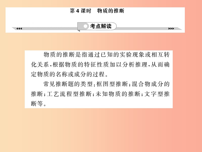 2019年中考化学一轮复习 第2部分 板块归类 板块5 科学探究 第4课时 物质的推断课件.ppt_第1页