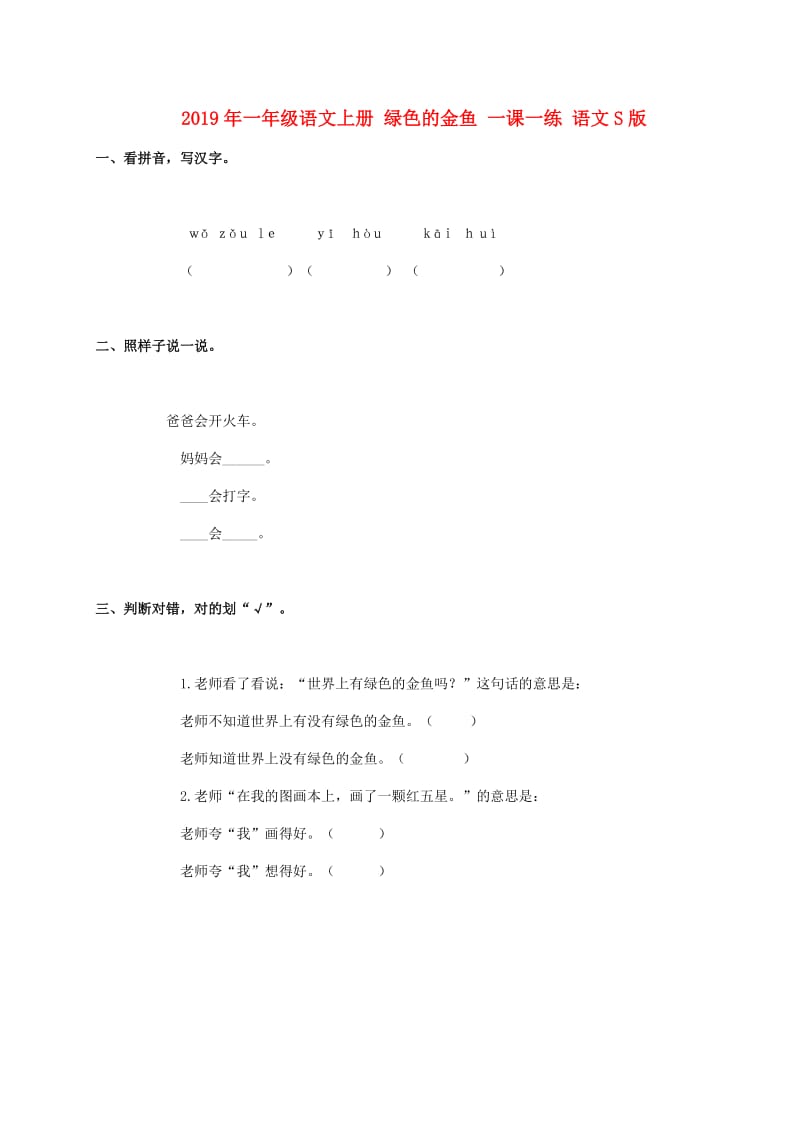 2019年一年级语文上册 绿色的金鱼 一课一练 语文S版.doc_第1页