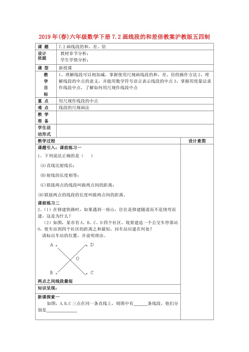 2019年(春)六年级数学下册7.2画线段的和差倍教案沪教版五四制.doc_第1页