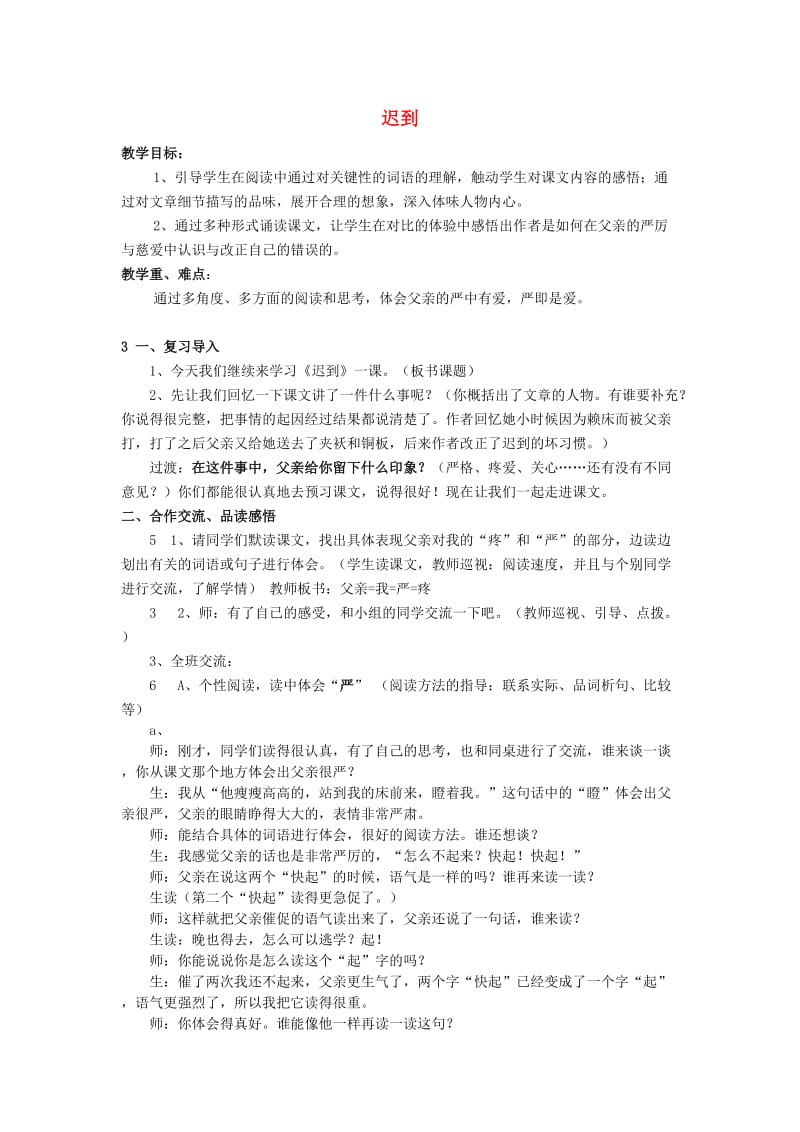 2019五年级语文上册 第三单元 8《迟到》教案 鄂教版.doc_第1页