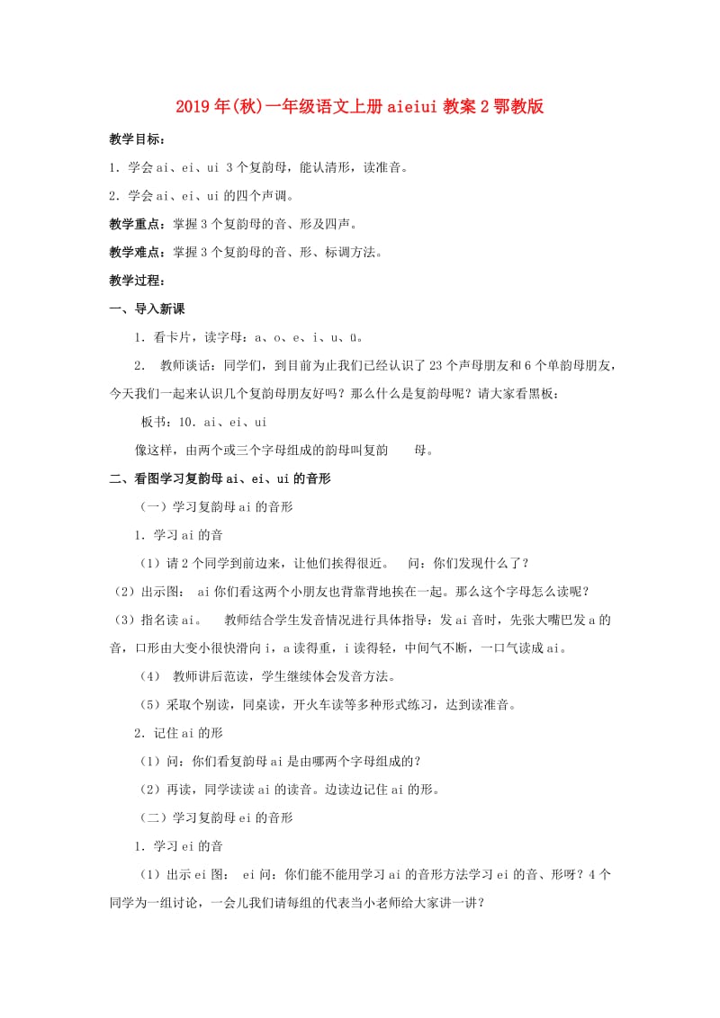 2019年(秋)一年级语文上册aieiui教案2鄂教版 .doc_第1页