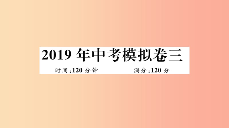 （湖北專用）2019春九年級數(shù)學(xué)下冊 模擬卷三習(xí)題講評課件 新人教版.ppt_第1頁