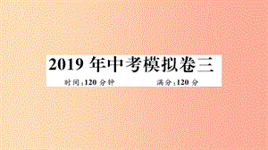 （湖北專用）2019春九年級(jí)數(shù)學(xué)下冊(cè) 模擬卷三習(xí)題講評(píng)課件 新人教版.ppt