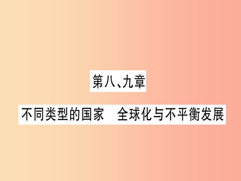 廣西2019年中考地理總復習 七下 第8 9章 不同類型的國家 全球化與不平衡發(fā)展習題課件.ppt_第1頁