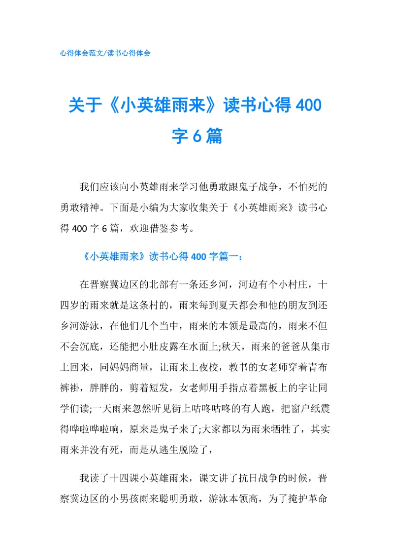 关于《小英雄雨来》读书心得400字6篇.doc_第1页