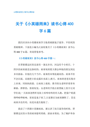 關于《小英雄雨來》讀書心得400字6篇.doc