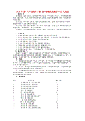 2019年(春)六年級(jí)美術(shù)下冊(cè) 全一冊(cè)教案及教學(xué)計(jì)劃 人美版.doc