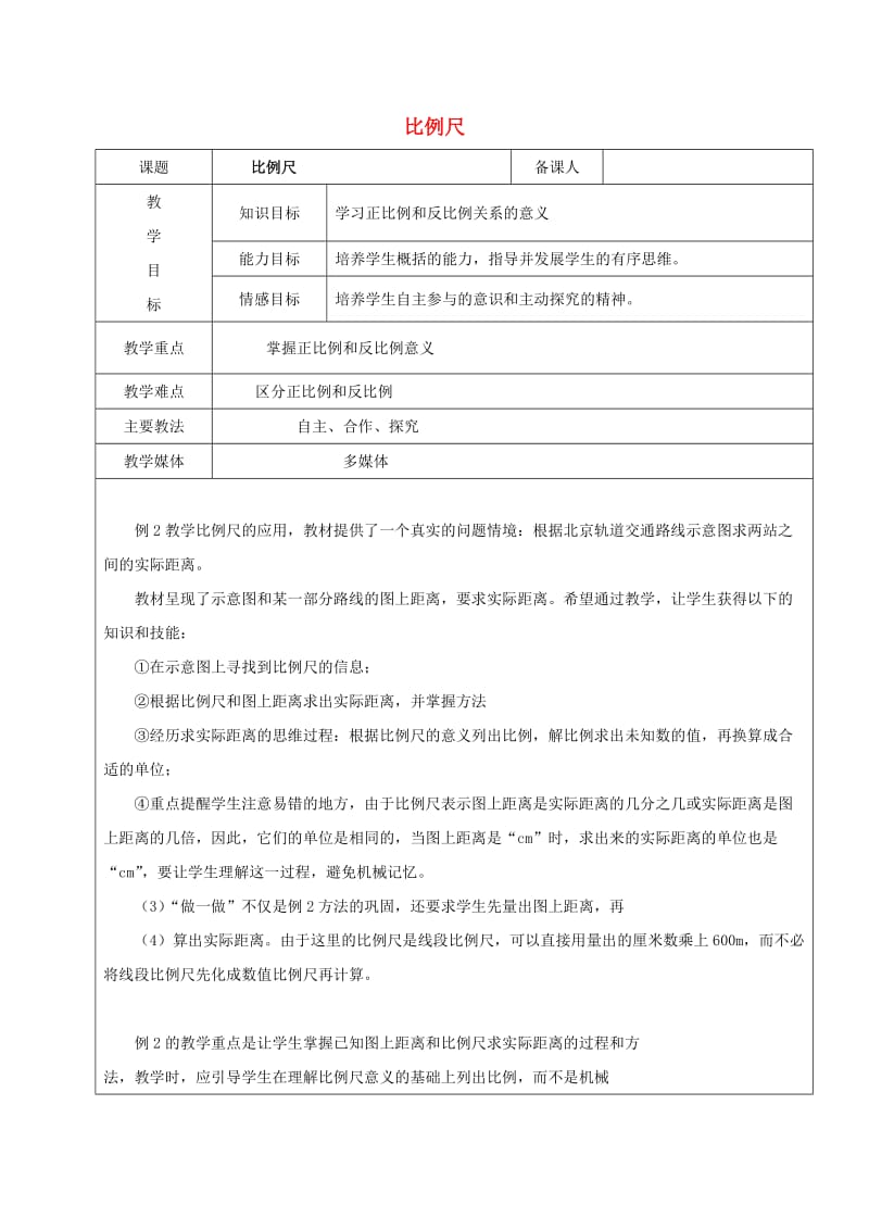 2019学年六年级数学上册 6.1 比例的意义和基本性质 比例尺教案 新人教版五四制.doc_第1页