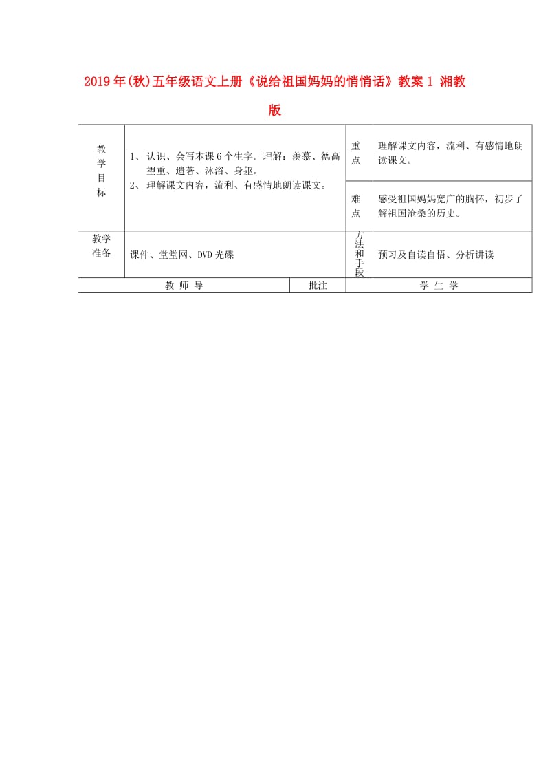 2019年(秋)五年级语文上册《说给祖国妈妈的悄悄话》教案1 湘教版.doc_第1页