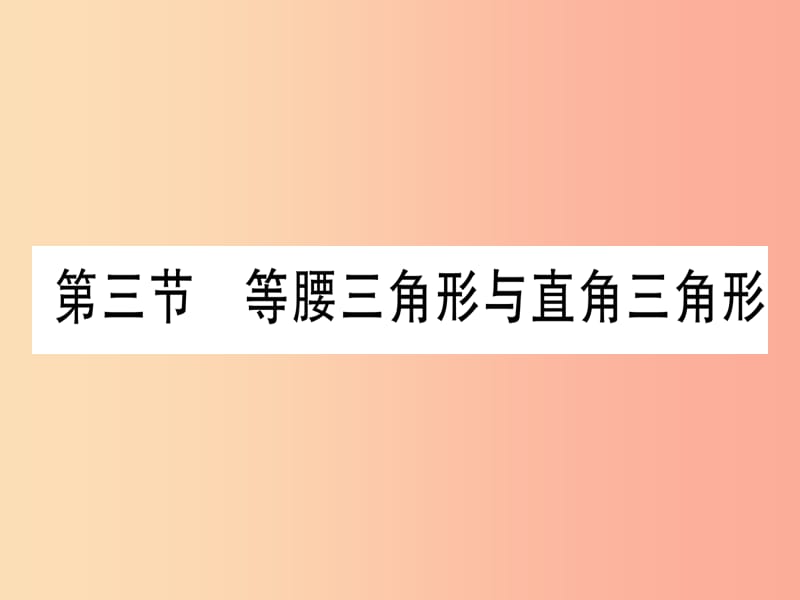 （宁夏专版）2019中考数学复习 第1轮 考点系统复习 第4章 三角形 第3节 等腰三角形与直角三角形（讲解）课件.ppt_第1页