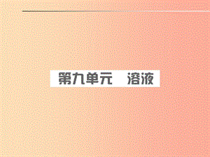 安徽省2019年中考化學(xué)總復(fù)習(xí) 第九單元 溶液課件.ppt