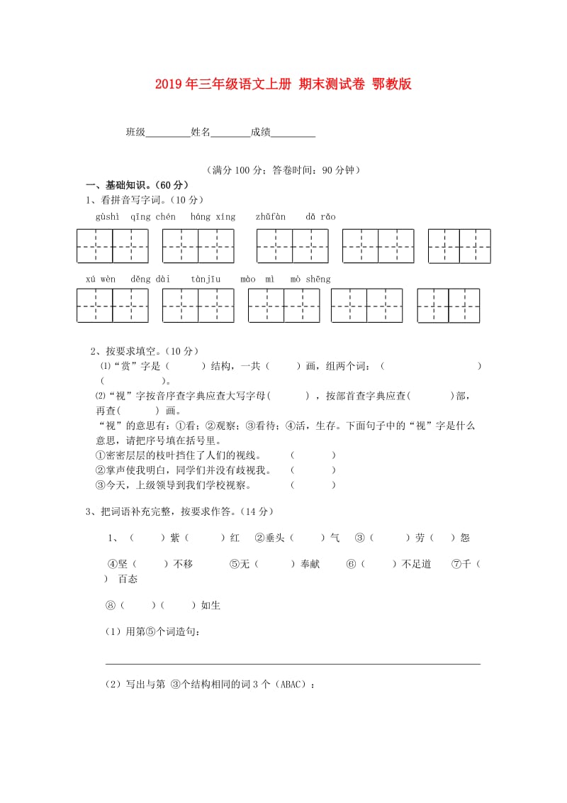 2019年三年级语文上册 期末测试卷 鄂教版.doc_第1页