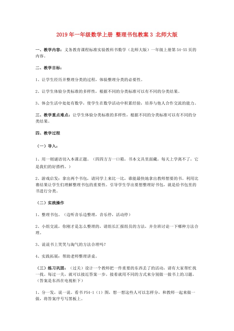 2019年一年级数学上册 整理书包教案3 北师大版.doc_第1页