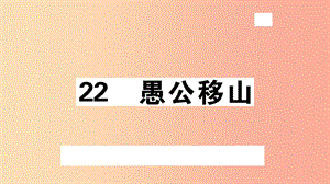 （安徽專版）八年級語文上冊 第六單元 22 愚公移山習題課件 新人教版.ppt