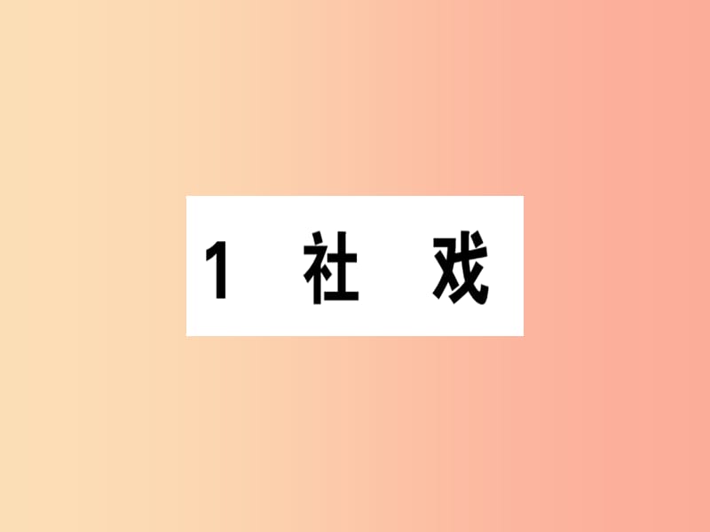 （安徽专版）2019春八年级语文下册 第一单元 1社 戏习题课件 新人教版.ppt_第1页