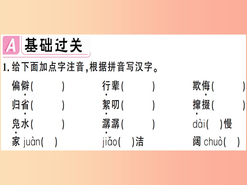 （安徽专版）2019春八年级语文下册 第一单元 1社 戏习题课件 新人教版.ppt_第2页