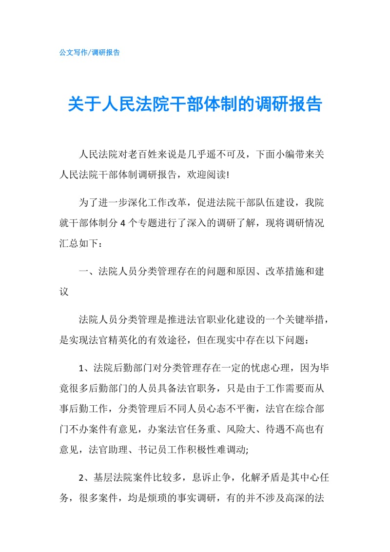 关于人民法院干部体制的调研报告.doc_第1页