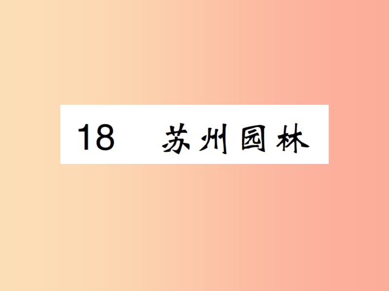 八年级语文上册 第五单元 第18课 苏州园林课件 新人教版.ppt_第1页