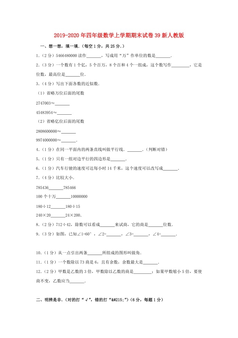 2019-2020年四年级数学上学期期末试卷39新人教版.doc_第1页