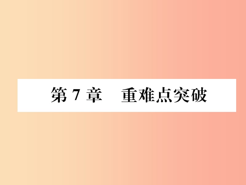 （遵义专版）2019秋九年级化学下册 第7章 应用广泛的酸、碱、盐重难点突破习题课件 沪教版.ppt_第1页