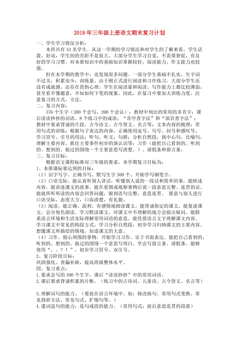 2019年三年级上册语文期末复习计划.doc_第1页