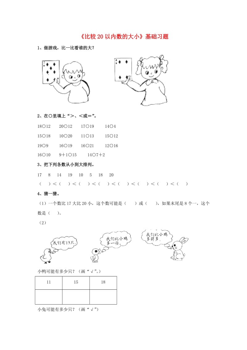 2019一年级数学上册 第7单元《11～20各数的认识》（比较20以内数的大小）基础习题（新版）冀教版.doc_第1页