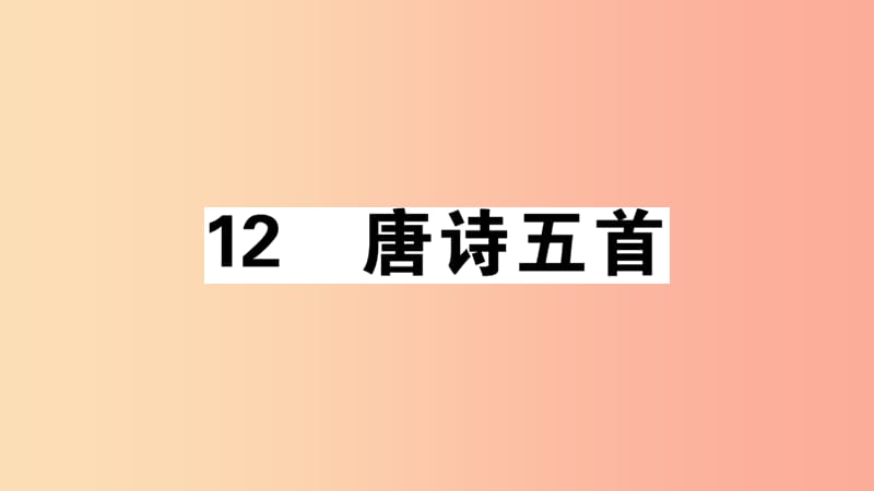 （安徽专版）八年级语文上册 第三单元 12 唐诗五首习题课件 新人教版.ppt_第1页