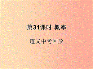 （遵義專用）2019屆中考數(shù)學(xué)復(fù)習(xí) 第31課時 概率 2 遵義中考回放（課后作業(yè)）課件.ppt