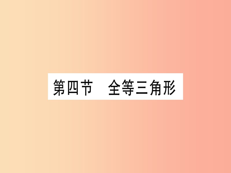 （湖北专版）2019中考数学总复习 第1轮 考点系统复习 第4章 三角形 第4节 全等三角形习题课件.ppt_第1页