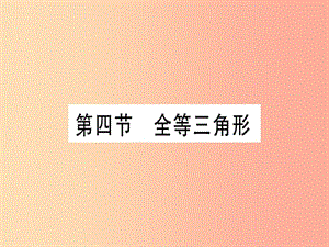 （湖北專(zhuān)版）2019中考數(shù)學(xué)總復(fù)習(xí) 第1輪 考點(diǎn)系統(tǒng)復(fù)習(xí) 第4章 三角形 第4節(jié) 全等三角形習(xí)題課件.ppt