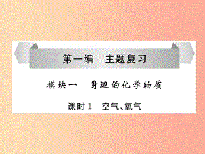 （貴陽(yáng)專版）2019年中考化學(xué)總復(fù)習(xí) 第1編 主題復(fù)習(xí) 模塊1 身邊的化學(xué)物質(zhì) 課時(shí)1 空氣、氧氣（精練）課件.ppt