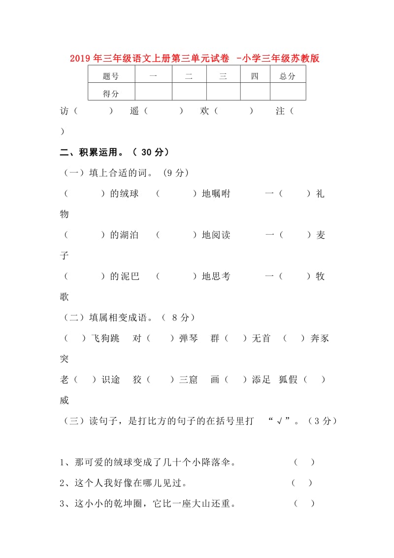 2019年三年级语文上册第三单元试卷-小学三年级苏教版.doc_第1页