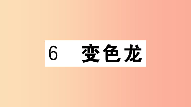 （江西专用）九年级语文下册 第二单元 6 变色习题课件 新人教版.ppt_第1页