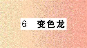 （江西專(zhuān)用）九年級(jí)語(yǔ)文下冊(cè) 第二單元 6 變色習(xí)題課件 新人教版.ppt