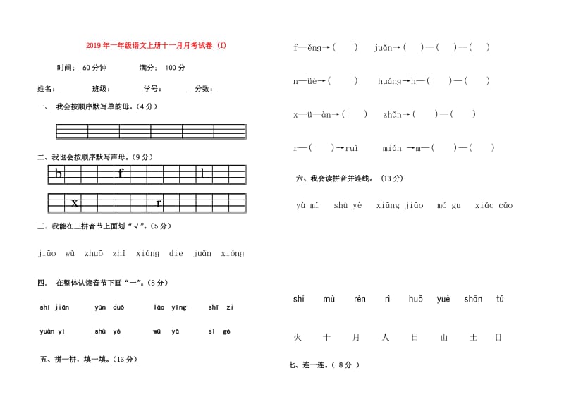 2019年一年级语文上册十一月月考试卷 (I).doc_第1页