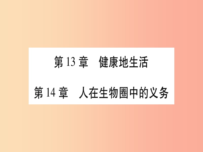 （贵港地区）2019年中考生物总复习 七下 第4单元 第13章 健康地生活 第14章 人在生物圈中的义务习题课件.ppt_第1页