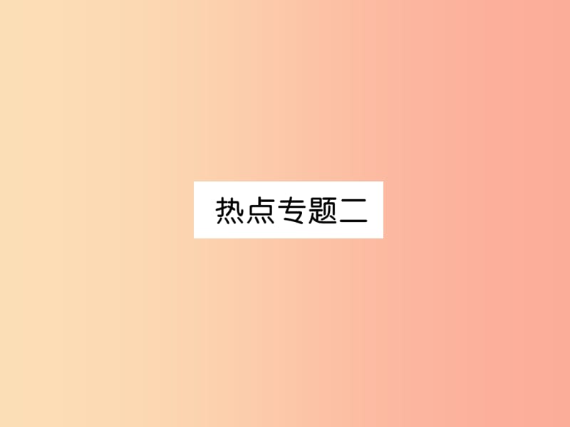 2019年七年级道德与法治上册热点专题2复习课件新人教版.ppt_第1页