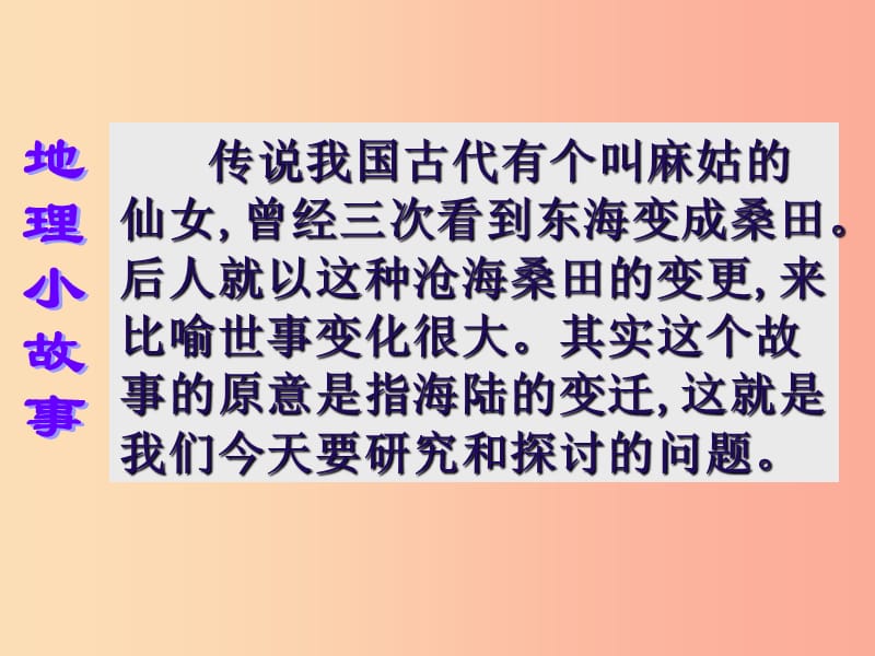 七年级地理上册第二章第二节海陆的变迁课件3 新人教版.ppt_第1页