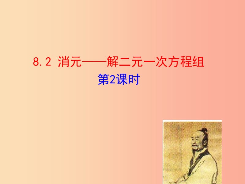 2019版七年级数学下册 第八章 二元一次方程组 8.2 消元—解二元一次方程组（第2课时）教学课件1 新人教版.ppt_第1页