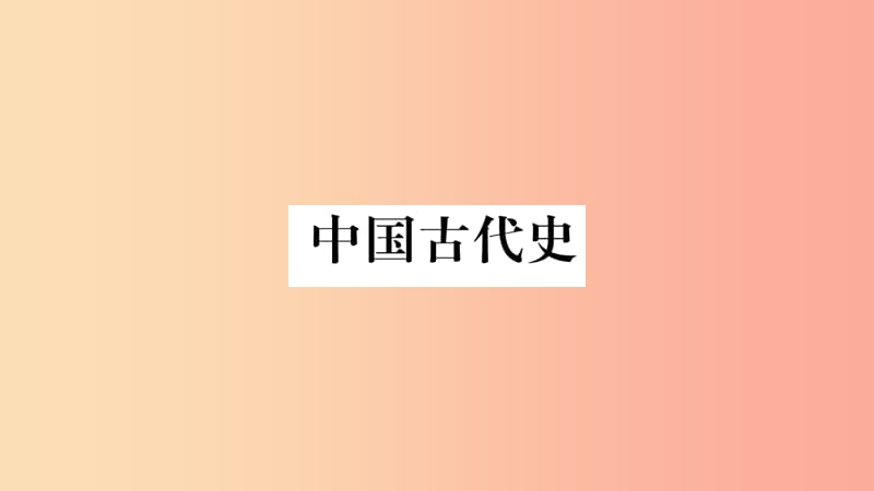 重庆市2019年中考历史复习第一篇教材系统复习1中国古代史第一学习主题史前时期和夏商周时期习题课件.ppt_第1页