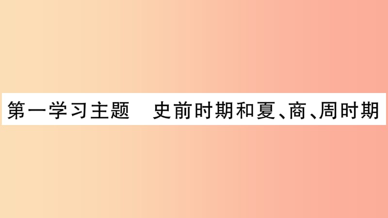 重庆市2019年中考历史复习第一篇教材系统复习1中国古代史第一学习主题史前时期和夏商周时期习题课件.ppt_第2页