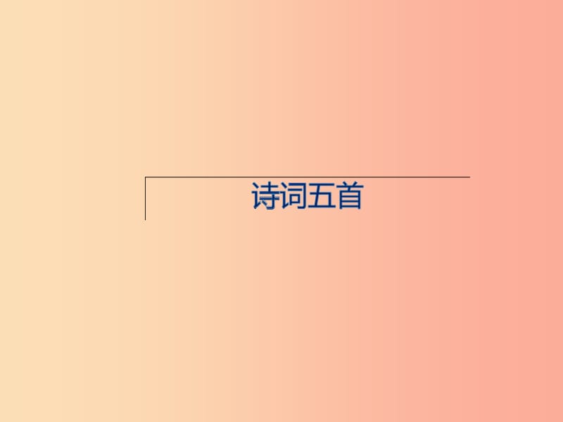 2019年八年級(jí)語(yǔ)文上冊(cè) 第六單元 24《詩(shī)詞五首》課件 新人教版.ppt_第1頁(yè)