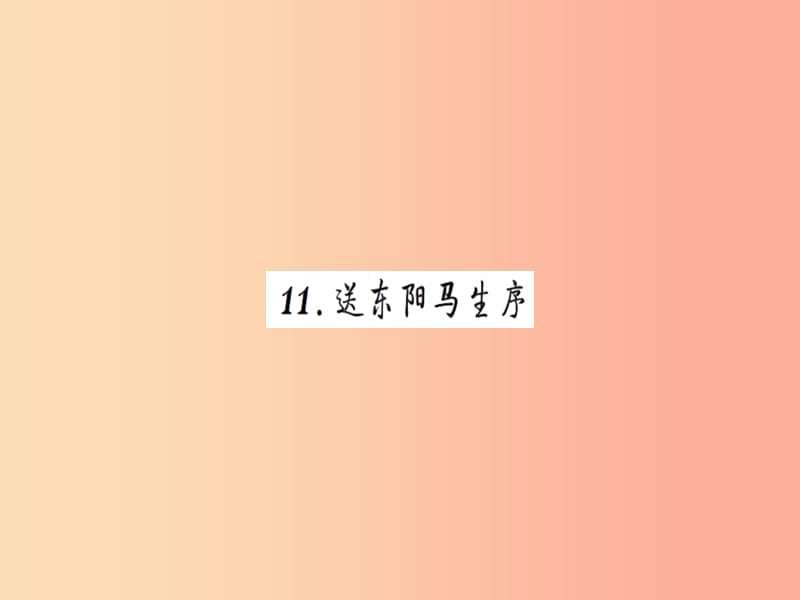 2019九年级语文下册 第三单元 11 送东阳马生序习题课件 新人教版.ppt_第1页