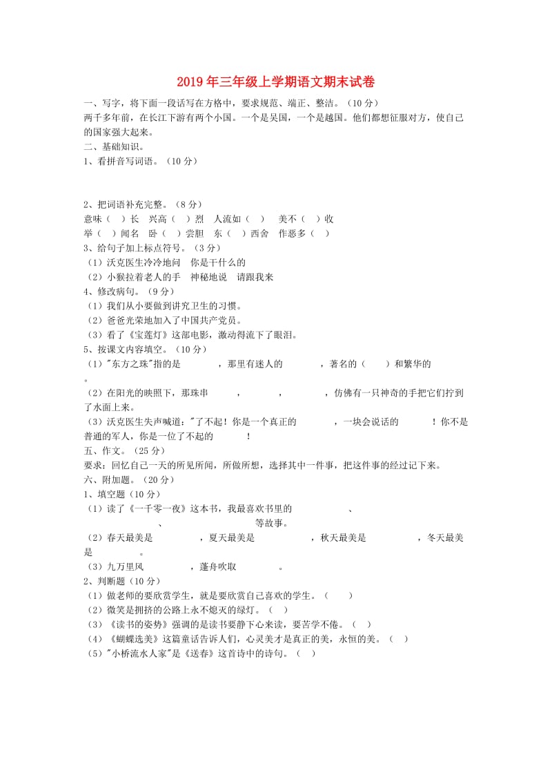 2019年三年级上学期语文期末试卷.doc_第1页