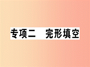 （江西專版）八年級英語上冊 期末復(fù)習(xí)專項(xiàng) 專項(xiàng)二 完形填空新人教 新目標(biāo)版.ppt